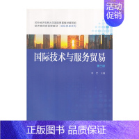 [正版] 国际技术与服务贸易 9787300246796 中国人民大学出版社