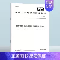 GB/T 41137-2021国际贸易程序便利化和数据简化方法 [正版]GB/T 41137-2021 国际贸易程序便利