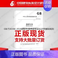 [正版]GB/T36596-2018国际贸易商业发票标识符编制规则