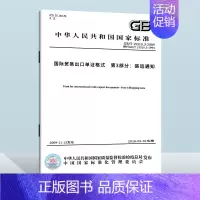 GB/T 15310.3-2009国际贸易出口单证格式 第3部分:装运通知 [正版] GB/T 15310.3-20