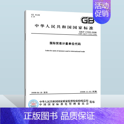 GB/T 17295-2008国际贸易计量单位代码 [正版]GB/T 17295-2008国际贸易计量单位代码实施日
