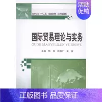 [正版]国际贸易理论与实务 书 杨丹 9787560356136 经济 书籍