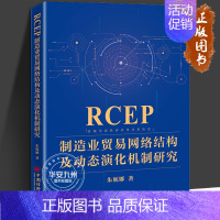 RCEP制造业贸易网络结构及动态演化机制研究 [正版]RCEP制造业贸易网络结构及动态演化机制研究 朱妮娜 著 RCEP