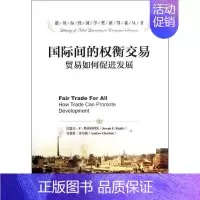 [正版]国际间的权衡交易——贸易如何促进发展(诺贝尔经济学奖获得者丛书)约瑟夫·E·斯蒂格利茨 安德鲁·查尔顿中国人民大