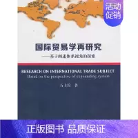 [正版]国际贸易学再研究-基于阐述体系视角探索
