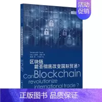 [正版]图书 区块链能否彻底改变国际贸易? [法] 艾曼纽·加纳 著 陈波 译 卢先堃 校GK 上海人民出版社