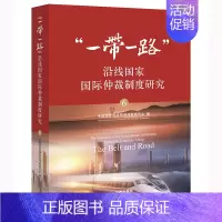 [正版]直发 “一带一路”沿线国家国际仲裁制度研究(6) 中国国际经济贸易仲裁委员会编