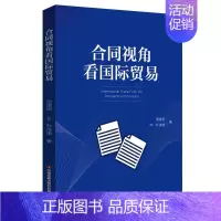 [正版]合同视角看国际贸易 周凌轲(韩)朴洸绪 著 世界各国法律经管、励志 书店图书籍 中国财富出版社