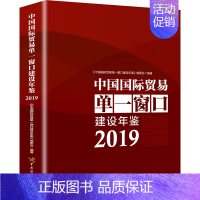 [正版]中国国际贸易单一窗口年鉴 2019 《中国国际贸易单一窗口年鉴》编委会 编 年鉴/年刊经管、励志 书店图书籍