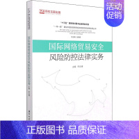 [正版]国际网络贸易安全风险防控法律实务 宋云博 编 世界各国法律社科 书店图书籍 厦门大学出版社