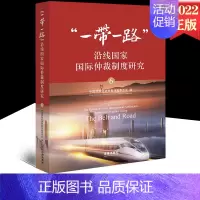 [正版] “一带一路”沿线国家国际仲裁制度研究(6) 中国国际经济贸易仲裁委员会编 9787519759308
