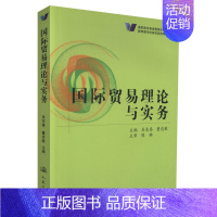 [正版] 国际贸易理论与实务 高职高专物流管理专业 国际贸易理论 吴东秦 董忠敏 编著 人民交通出版社股份有限公司