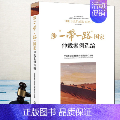 [正版]2019新书 涉一带一路国家仲裁案例选编 中国国际经济贸易仲裁委员会主编 案例评析 法律书籍 法学理论 法律出版