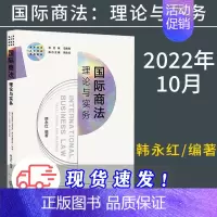 [正版]2022新 国际商法理论与实务 韩永红 国际商事环境货物贸易法国际服务贸易法国际商事仲裁 9787519769