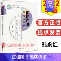 [正版]2022国际商法理论与实务 韩永红 国际商事环境货物贸易法国际服务贸易法国际商事仲裁