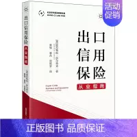 [正版]2020新 出口信用保险从业指南 萨尔奇克 国际贸易和贷款交易操作指南 对ECA与出口商银行和境外买方操作实践及