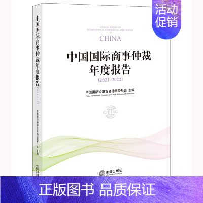 [正版]中国国际商事仲裁年度报告 2021~2022 中国国际经济贸易仲裁委员会主编