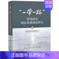 [正版]一带一路沿线国家国际仲裁制度研究5 中国国际经济贸易仲裁委员会 图书