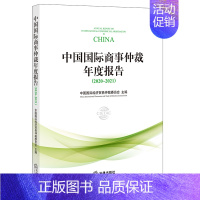 [正版] 中国国际商事仲裁年度报告(2020~2021) 中国国际经济贸易仲裁委员会