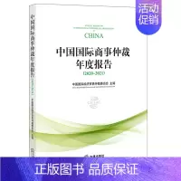 [正版] 中国国际商事仲裁年度报告(2020~2021) 中国国际经济贸易仲裁委员会