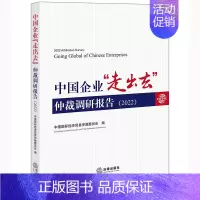 [正版]中国企业“走出去”仲裁调研报告(2022) 中国国际经济贸易仲裁委员会编 图书