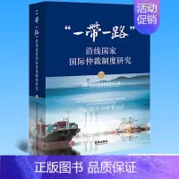 [正版] “一带一路”沿线国家国际仲裁制度研究(7)中国国际经济贸易仲裁委员会编 9787519770150