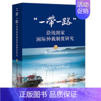 [正版]2022新书 “一带一路”沿线国家国际仲裁制度研究(7)中国国际经济贸易仲裁委员会编