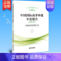 [正版] 中国国际商事仲裁年度报告(2020~2021) 中国国际经济贸易仲裁委员会 9787519758691