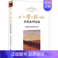 [正版] 涉一带一路国家仲裁案例选编 中国国际经济贸易仲裁委员会 法律出版社