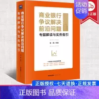 [正版] 2021商业银行争议解决前沿问题专题解读与实务指引 蒋琪 民法典九民纪要证据新规典型案例商业银行资产管理国