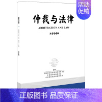 [正版]仲裁与法律(第144辑) 中国国际经济贸易仲裁委员会,中国海事仲裁委员会,中国国际商会仲裁研究所主办 著 法律汇