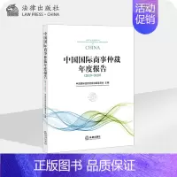 [正版]中国国际商事仲裁年度报告(2019-2020)中国国际经济贸易仲裁委员会