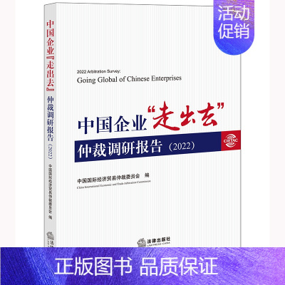 [正版]中国企业“走出去”仲裁调研报告(2022) 中国国际经济贸易仲裁委员会编