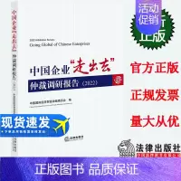 [正版] 中国企业“走出去”仲裁调研报告(2022) 中国国际经济贸易仲裁委员会编
