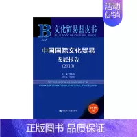 [正版]文化贸易蓝皮书:中国国际文化贸易发展报告(2019)