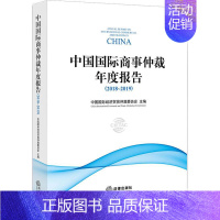 [正版]中国国际商事仲裁年度报告(2018-2019) 中国国际经济贸易仲裁委员会 编 司法案例/实务解析社科 书店图书