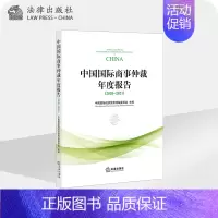 [正版]中国国际商事仲裁年度报告(2020~2021) 中国国际经济贸易仲裁委员会
