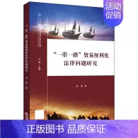 [正版] 一带一路 贸易便利化法律问题研究 刘冰 著 一带一路国际法学术文库系列丛书