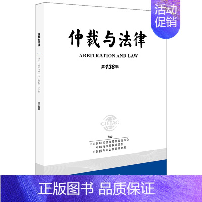 [正版] 仲裁与法律(第138辑)中国国际经济贸易仲裁委员会等著 法律出版社