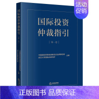 [正版]国际投资仲裁指引(第一卷) 中国国际贸易促进委员会法律事务部 武汉大学国际法研究所主编 图书