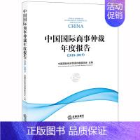 [正版]2019新书 中国国际商事仲裁年度报告2018-2019 中国国际经济贸易仲裁委员会 完善仲裁制度提高仲裁公信力