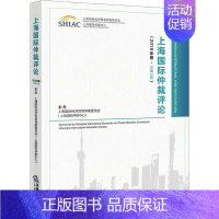 [正版]上海国际仲裁评论(2019年卷·总第2卷) 上海国际经济贸易仲裁委员会主办 著 主办 译 法学理论社科 书店图书