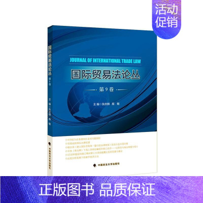 [正版] 《国际贸易法论丛》第9卷 张庆麟 书店 法律 中国政法大学出版社书籍 读乐尔书