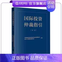 [正版]国际投资仲裁指引(第一卷) 中国国际贸易促进委员会法律事务部,武汉大学国际法研究所主编