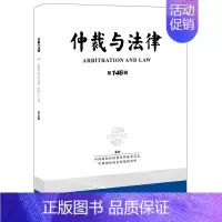 [正版]仲裁与法律(第146辑) 中国国际经济贸易仲裁委员会