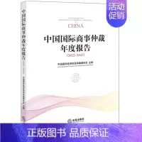[正版]中国国际商事仲裁年度报告(2022~2023)中国国际经济贸易仲裁委员会主编 9787519782276 法律出