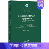 [正版]2023新书 数字贸易争端解决的规则与程序 国际法与比较法研究 李雪平 万晓格 国际法文库 法律出版社 9787