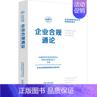 [正版]企业合规通论 中国国际贸易促进委员会商事法律服务中心 编 司法案例/实务解析社科 书店图书籍 中国法制出版社