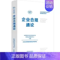 [正版]企业合规通论 中国国际贸易促进委员会商事法律服务中心 编 司法案例/实务解析社科 书店图书籍 中国法制出版社