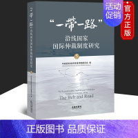 [正版] 一带一路沿线国家国际仲裁制度研究5 中国国际经济贸易仲裁委员会 9787519744793